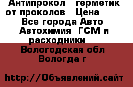 Антипрокол - герметик от проколов › Цена ­ 990 - Все города Авто » Автохимия, ГСМ и расходники   . Вологодская обл.,Вологда г.